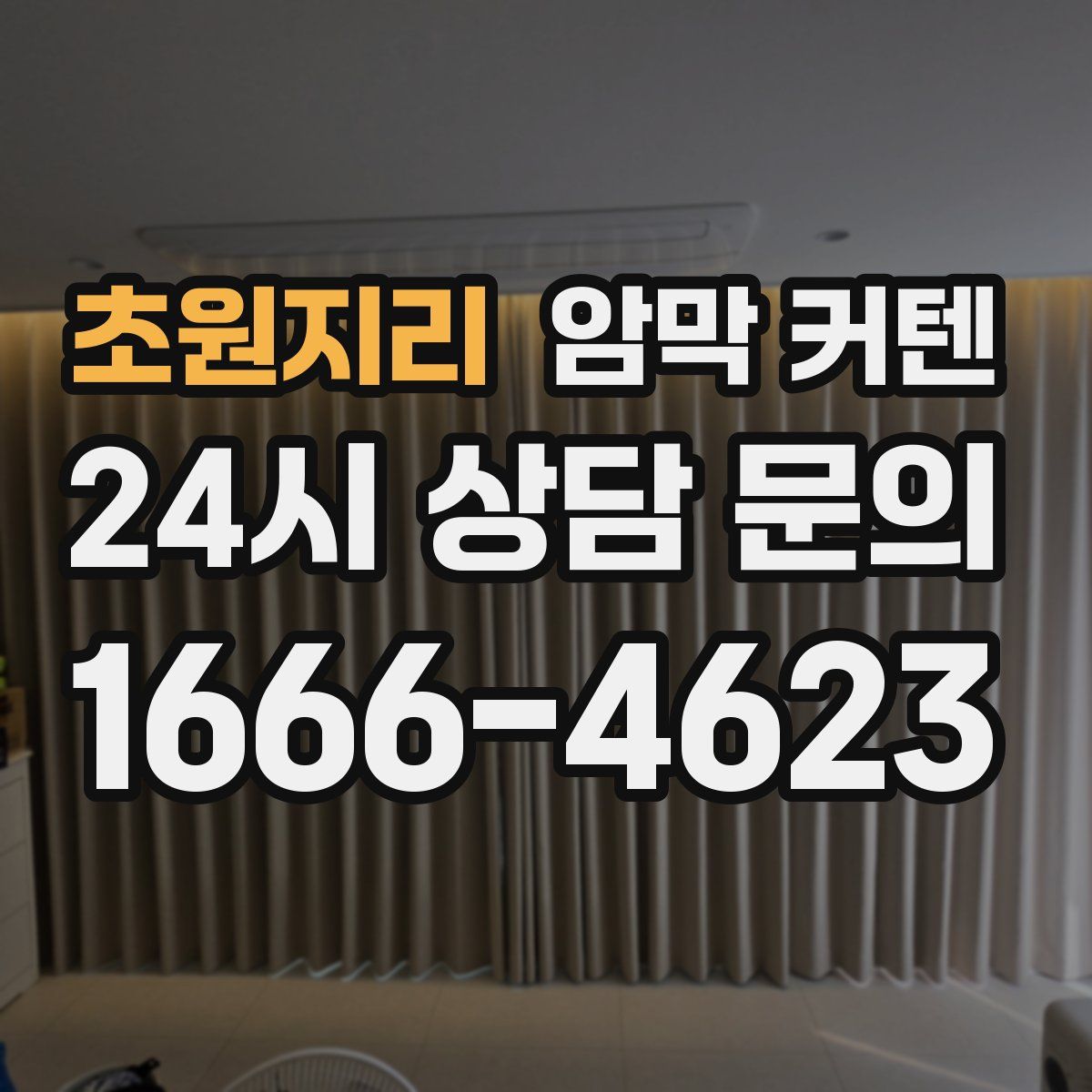 초원지리 암막 커텐