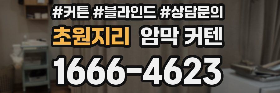 초원지리 암막 커텐