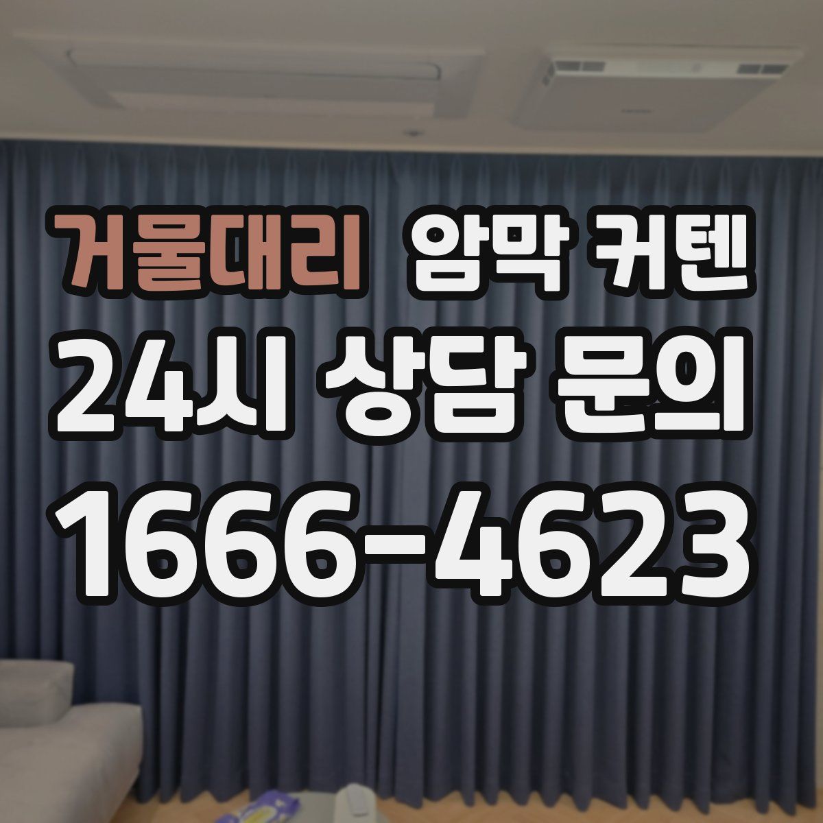 거물대리 암막 커텐
