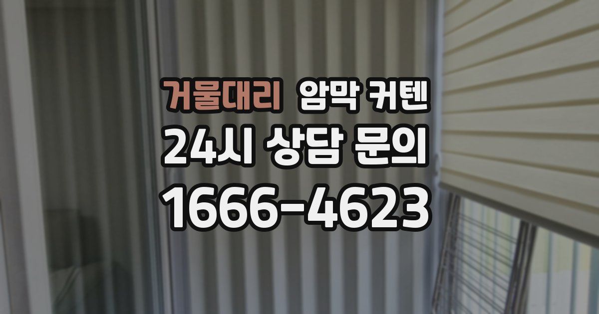 거물대리 암막 커텐
