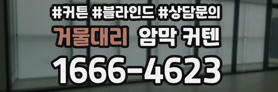 거물대리 암막 커텐