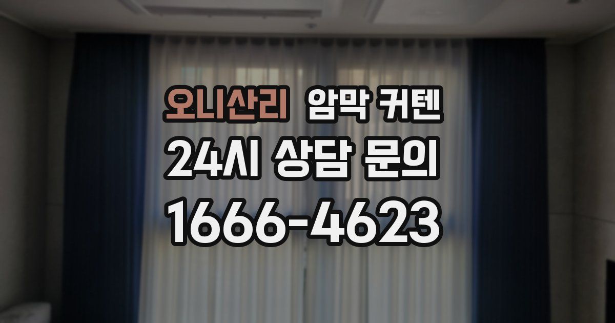 오니산리 암막 커텐