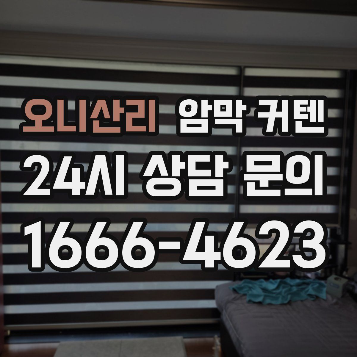 오니산리 암막 커텐