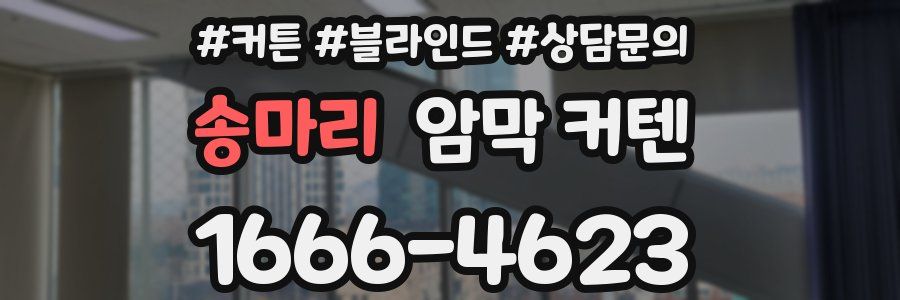 송마리 암막 커텐