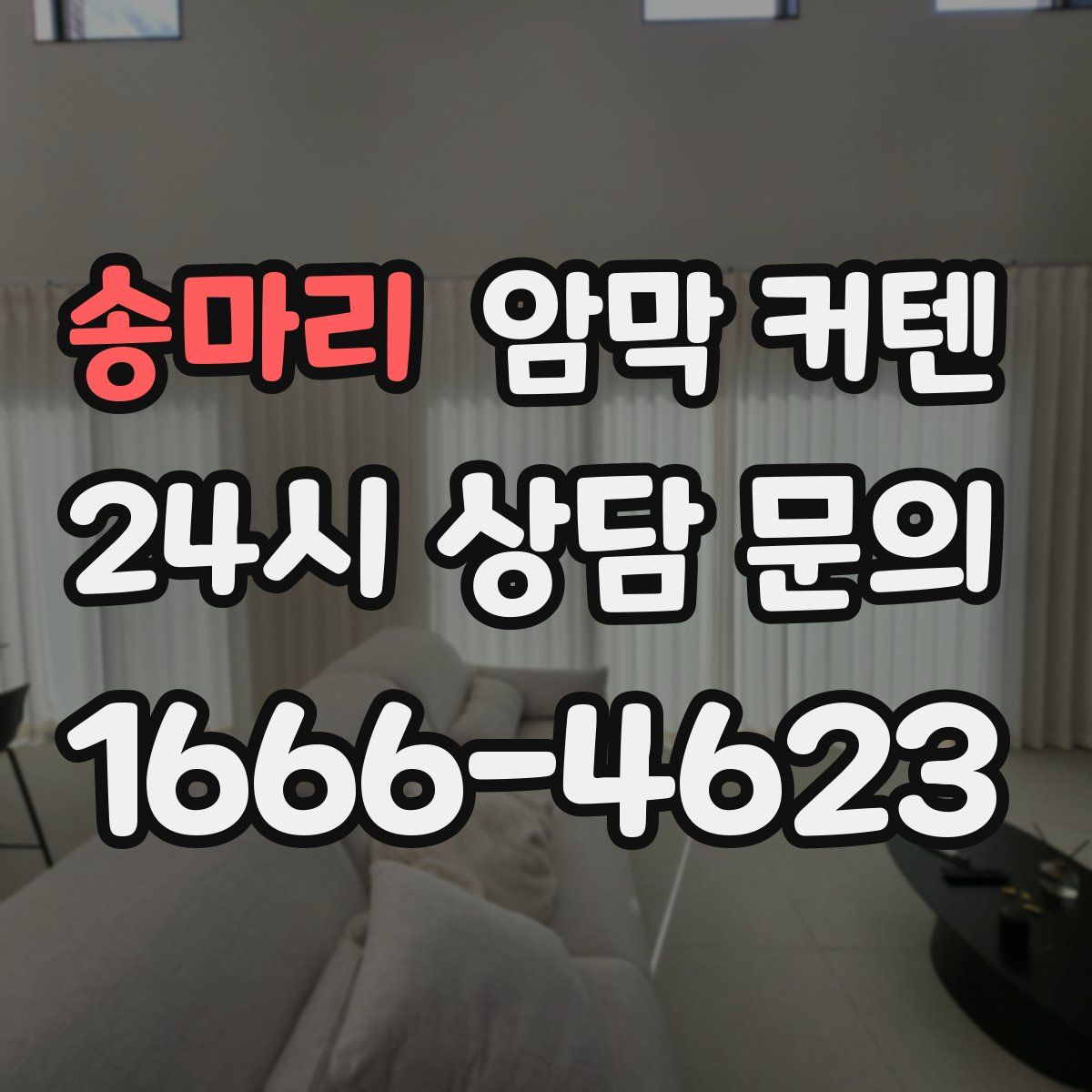 송마리 암막 커텐