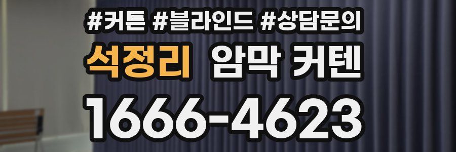 석정리 암막 커텐