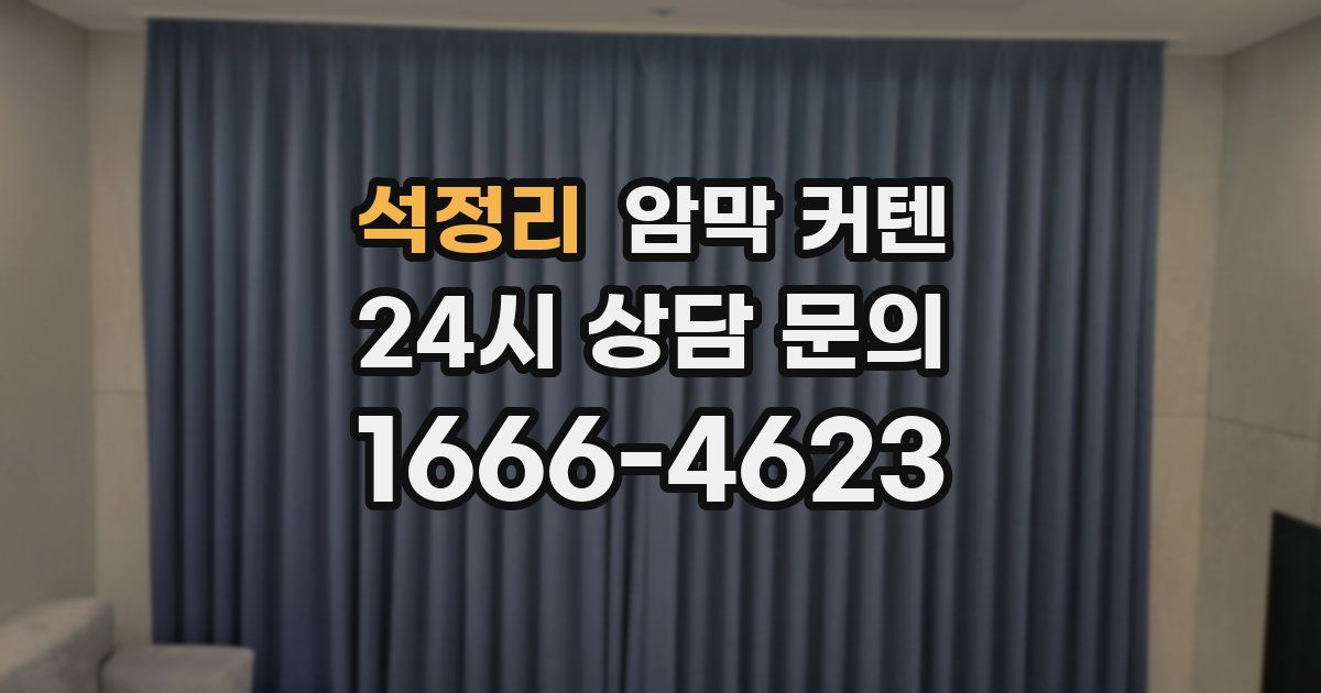 석정리 암막 커텐