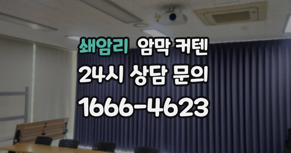 쇄암리 암막 커텐
