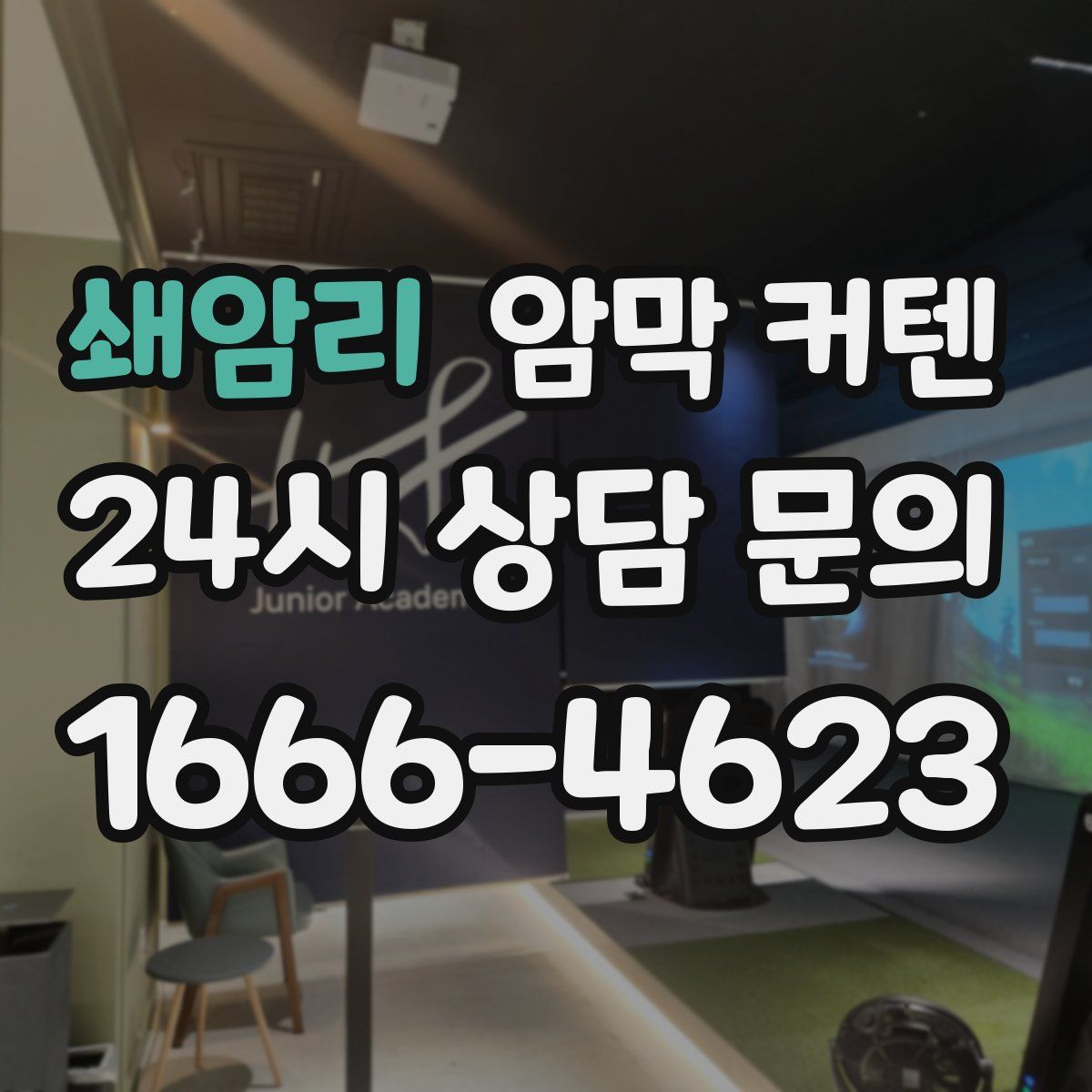 쇄암리 암막 커텐