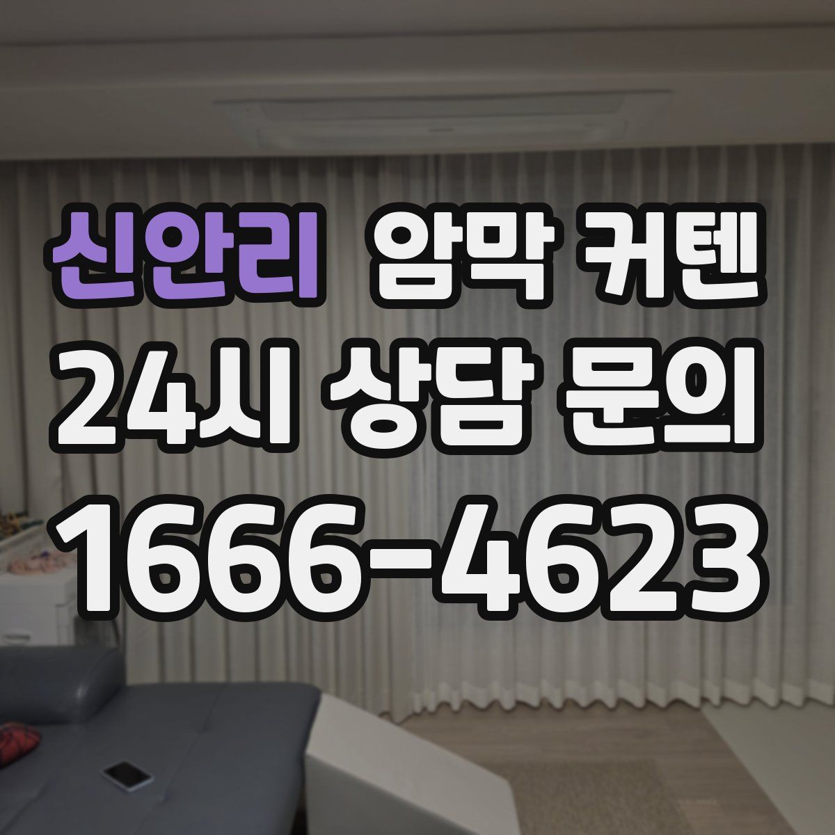 신안리 암막 커텐