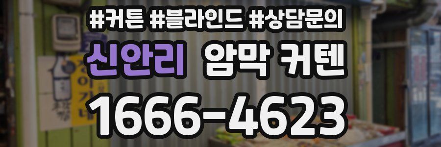 신안리 암막 커텐