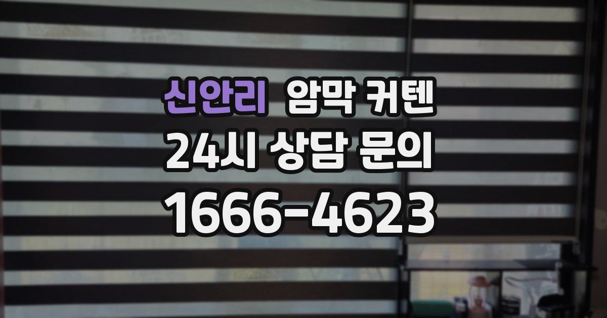 신안리 암막 커텐