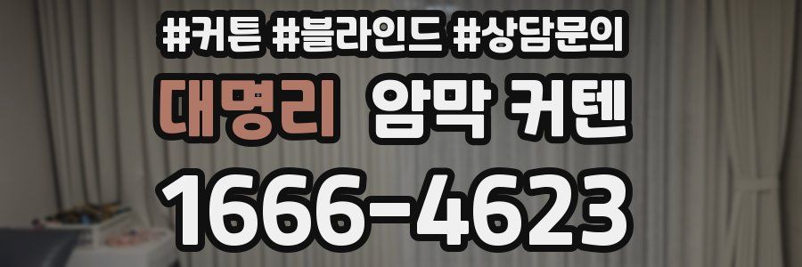 대명리 암막 커텐