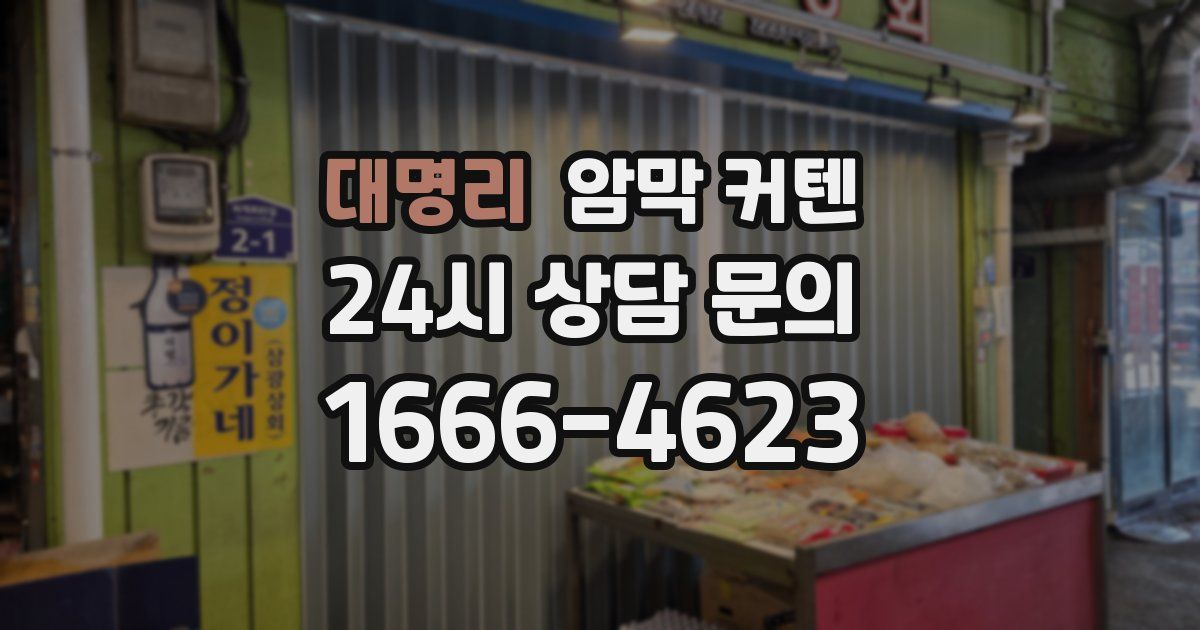 대명리 암막 커텐