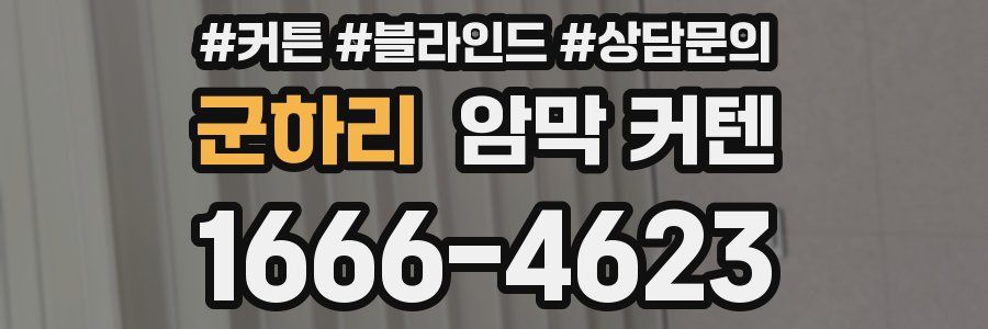 군하리 암막 커텐