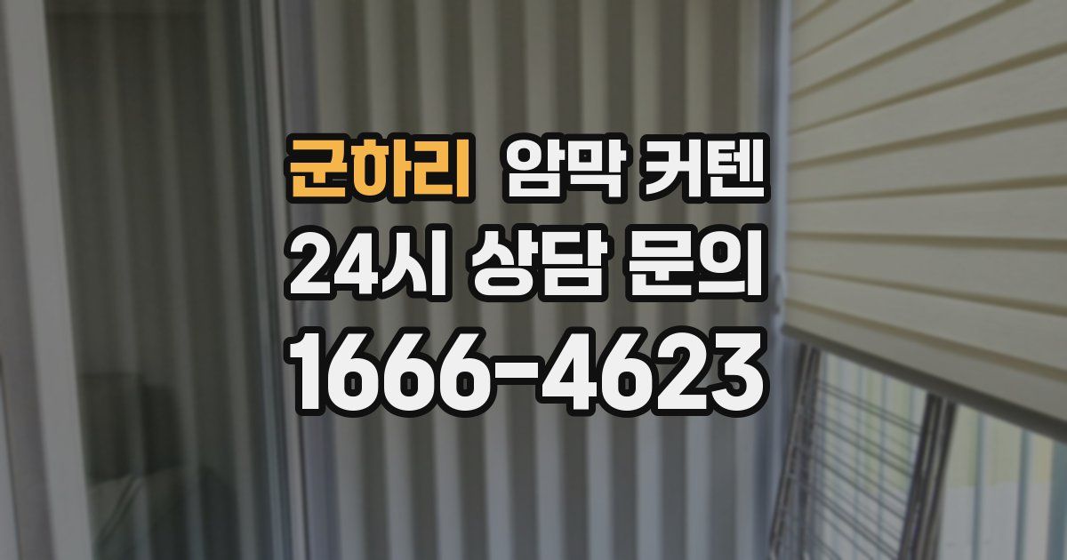 군하리 암막 커텐