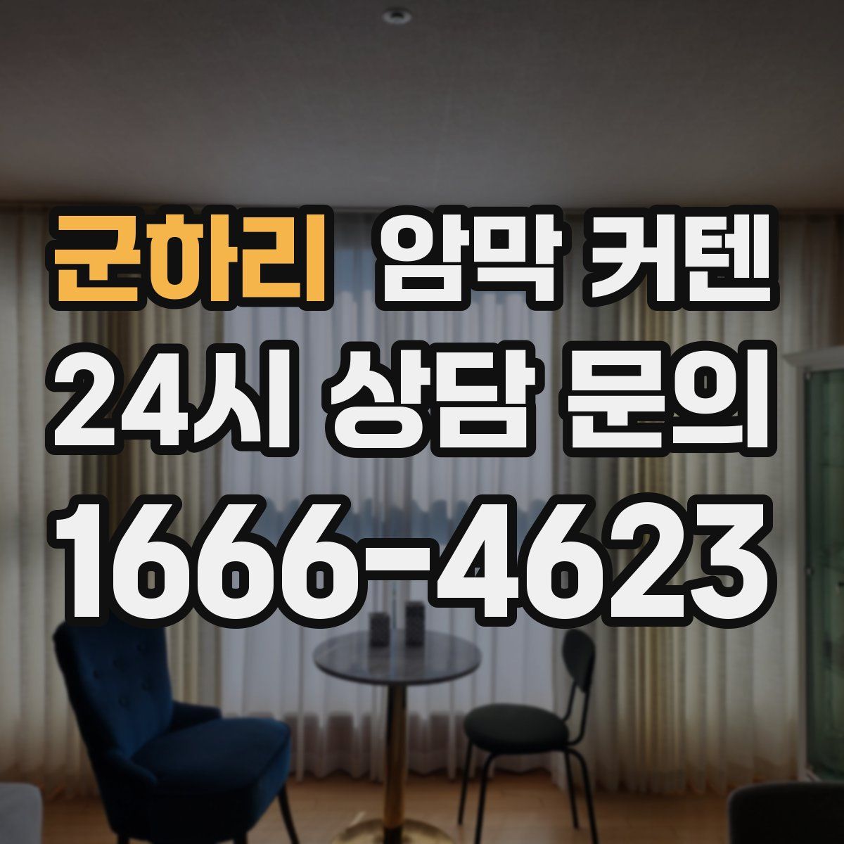 군하리 암막 커텐
