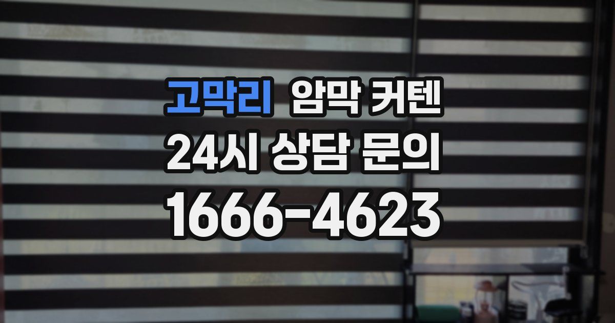 고막리 암막 커텐