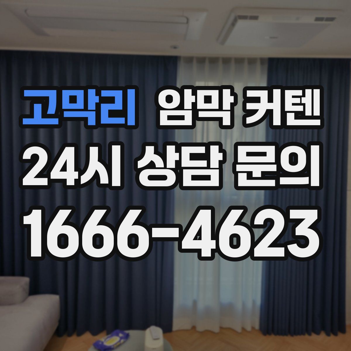 고막리 암막 커텐