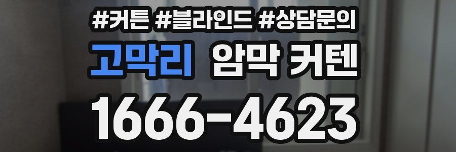 고막리 암막 커텐