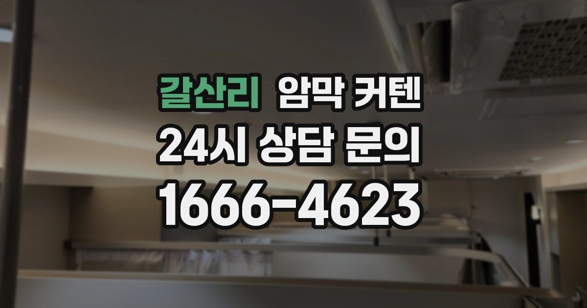 갈산리 암막 커텐