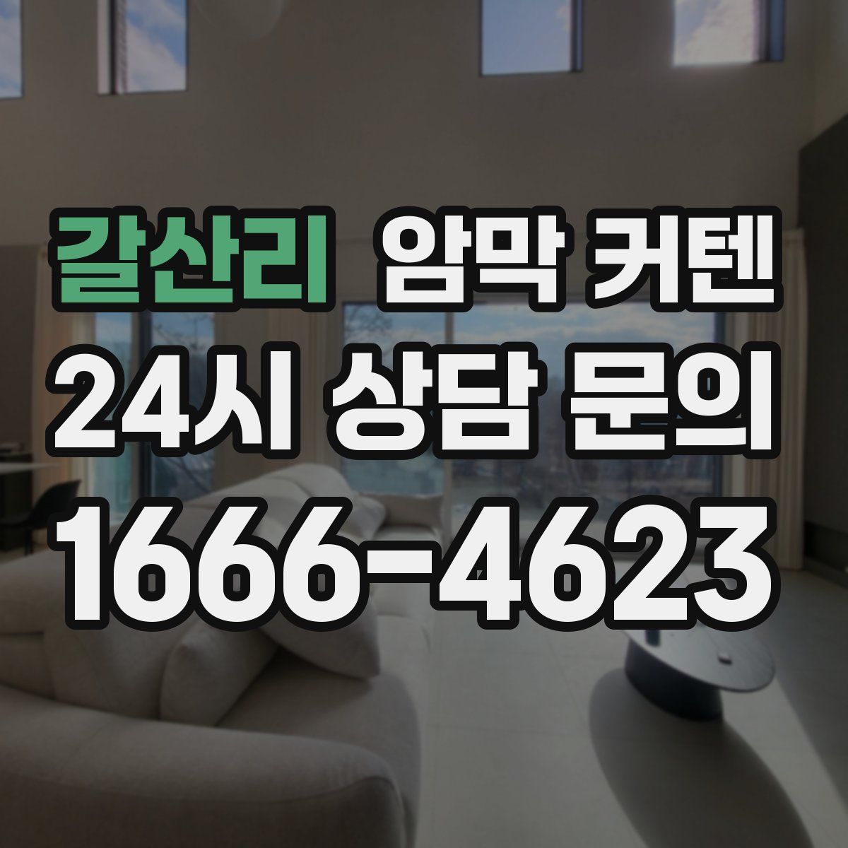 갈산리 암막 커텐