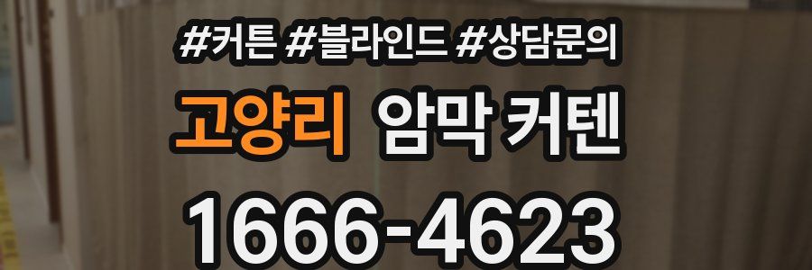 고양리 암막 커텐