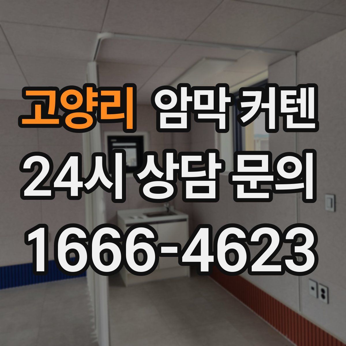 고양리 암막 커텐
