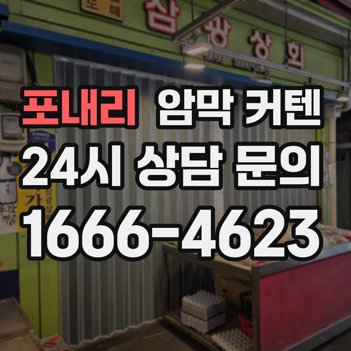 포내리 암막 커텐