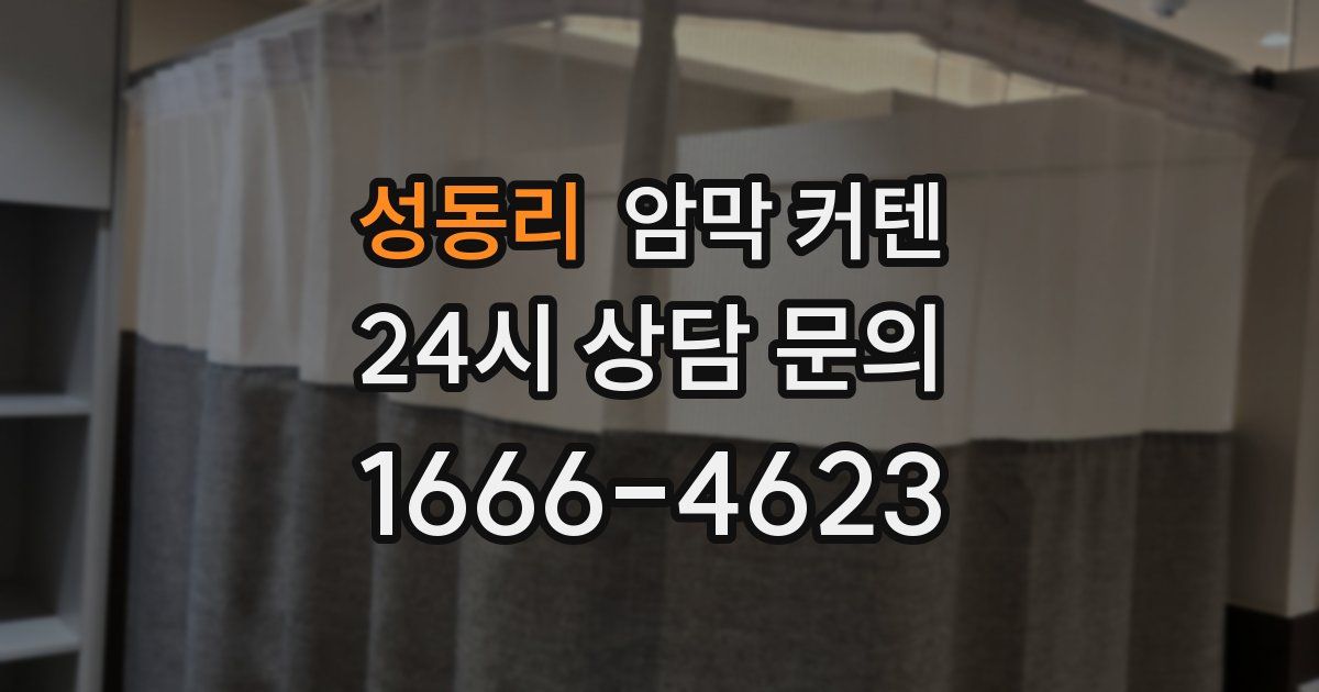 성동리 암막 커텐