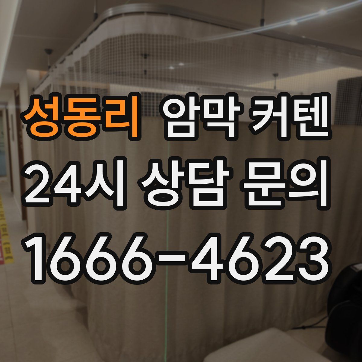 성동리 암막 커텐