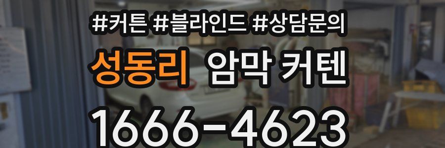 성동리 암막 커텐