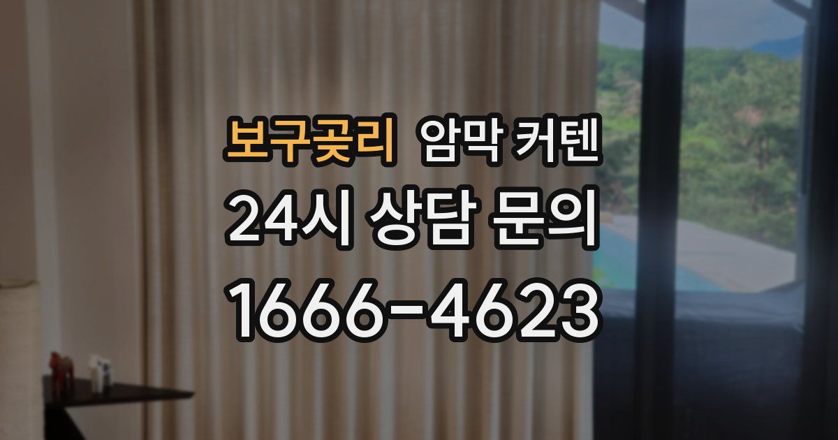 보구곶리 암막 커텐