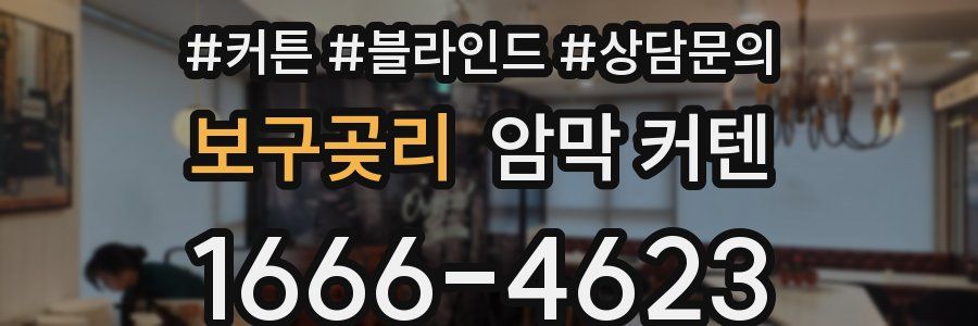 보구곶리 암막 커텐