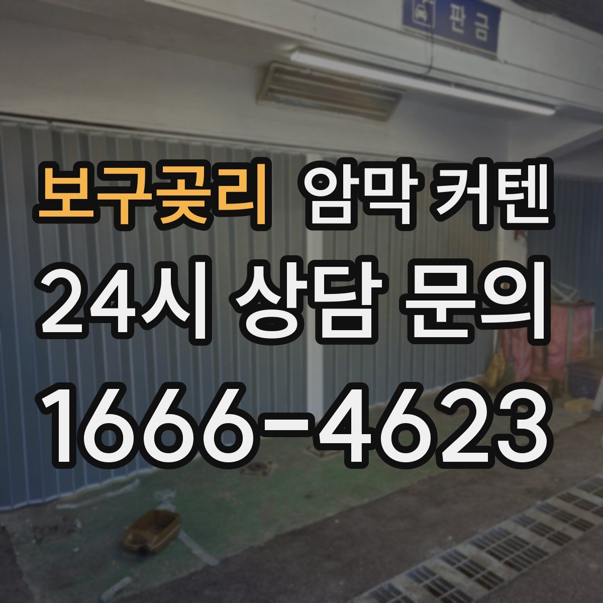 보구곶리 암막 커텐