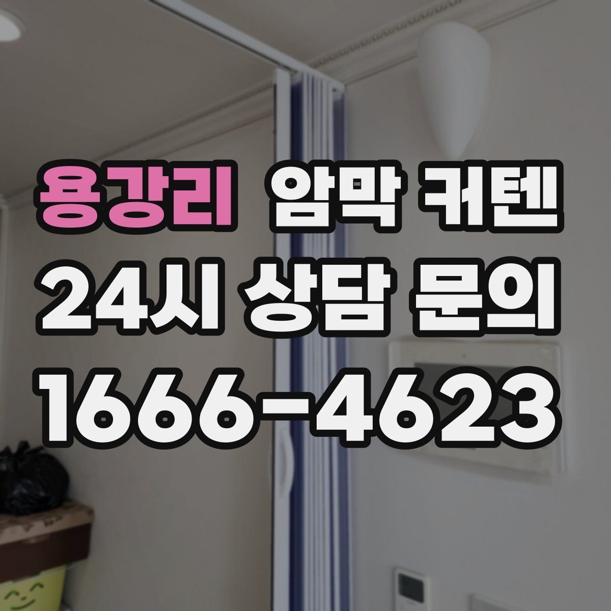 용강리 암막 커텐
