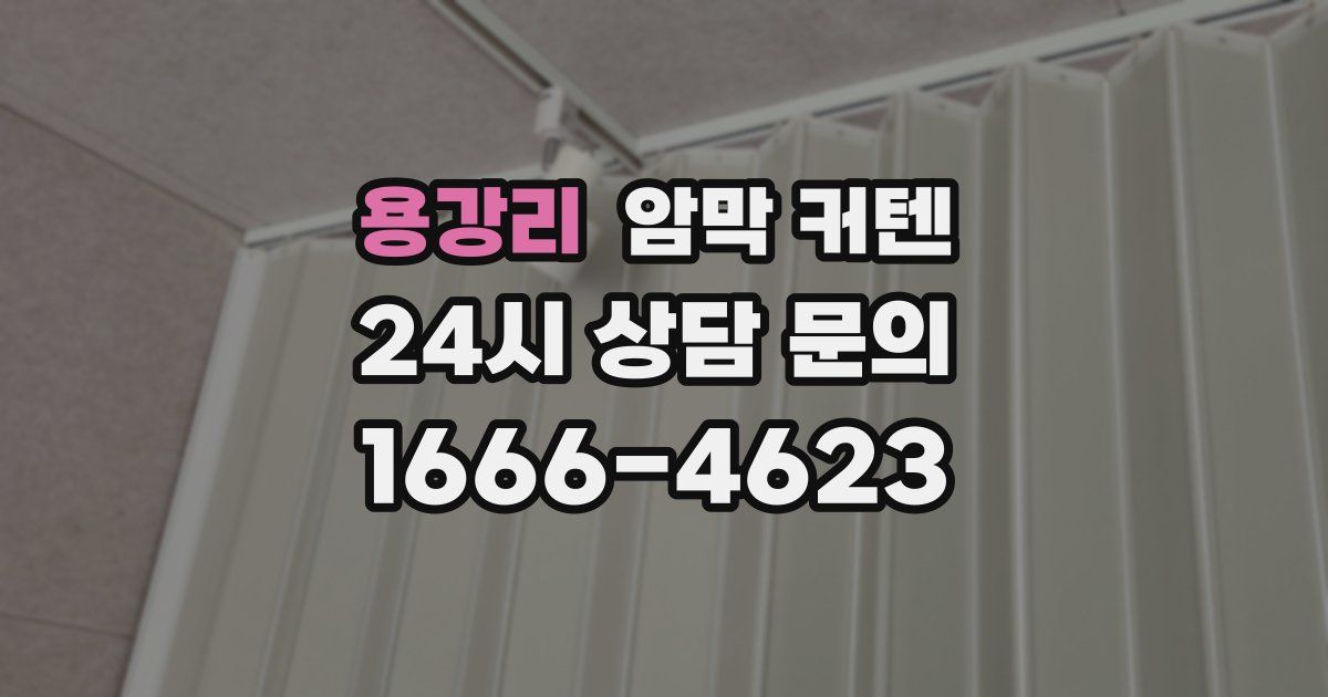 용강리 암막 커텐