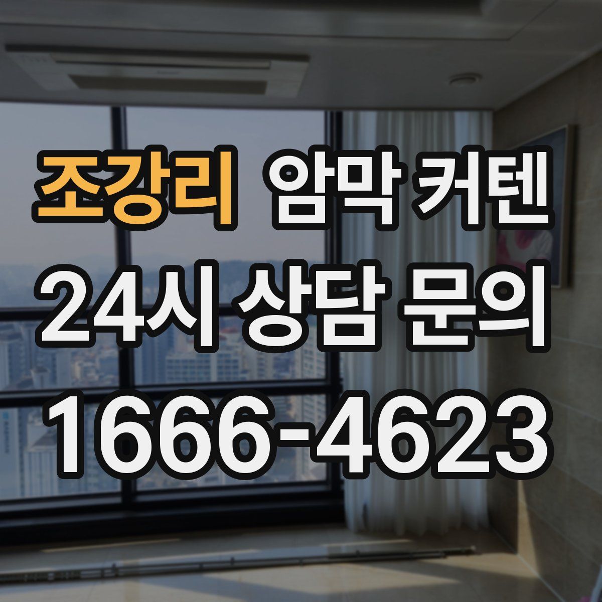 조강리 암막 커텐