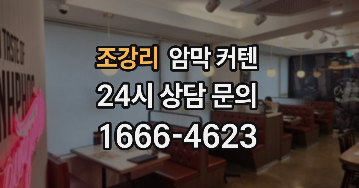 조강리 암막 커텐