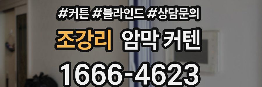 조강리 암막 커텐