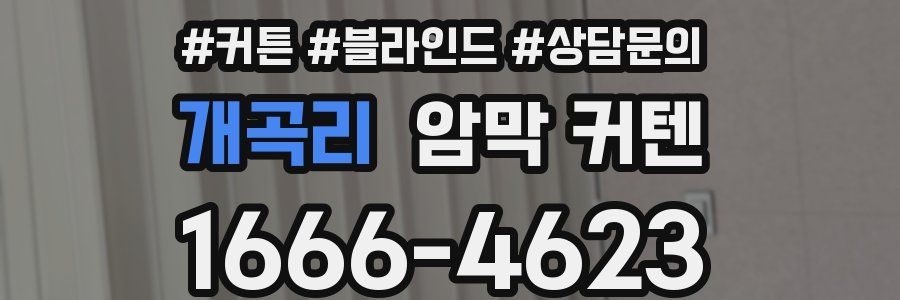 개곡리 암막 커텐
