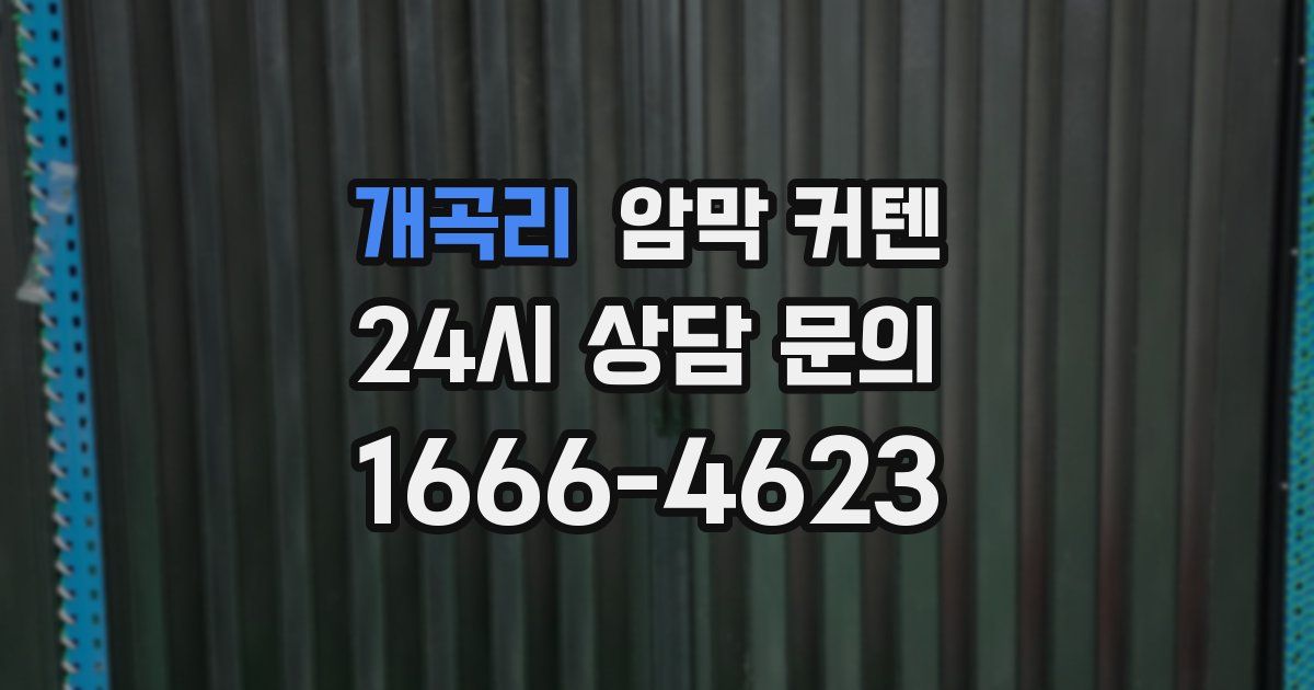 개곡리 암막 커텐