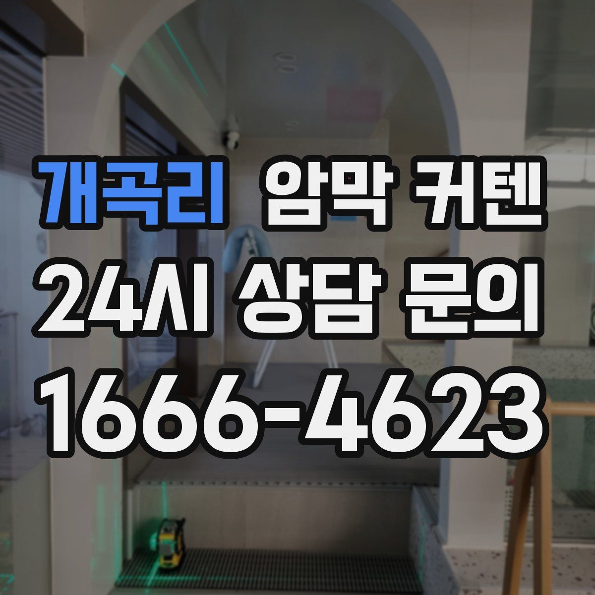 개곡리 암막 커텐