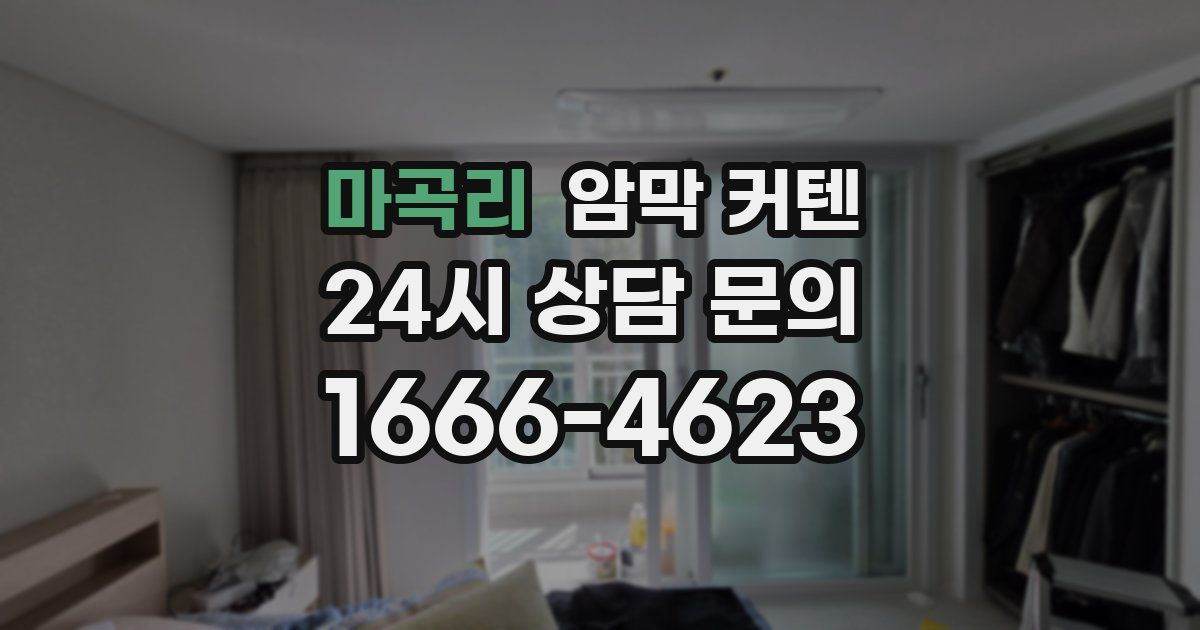 마곡리 암막 커텐