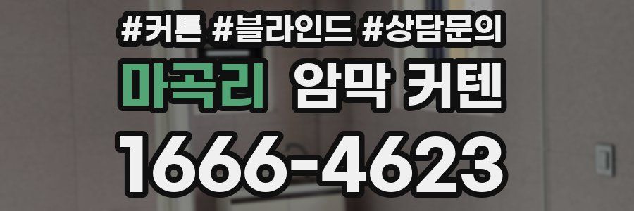 마곡리 암막 커텐