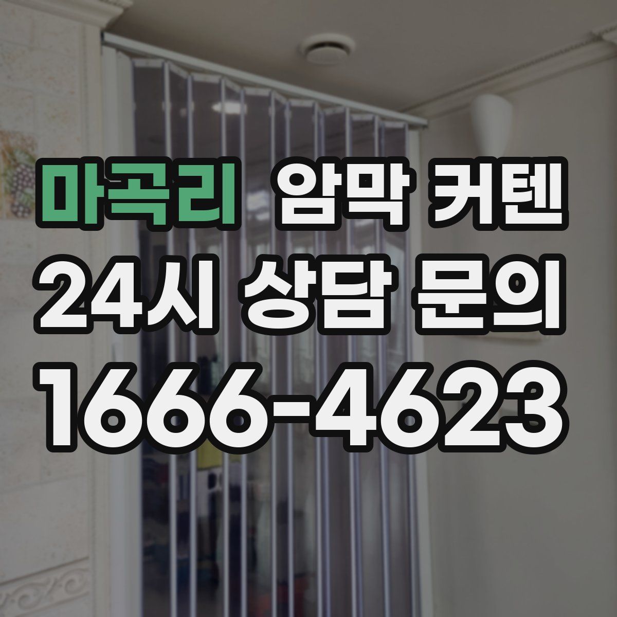 마곡리 암막 커텐