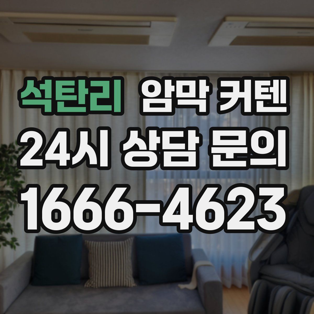 석탄리 암막 커텐