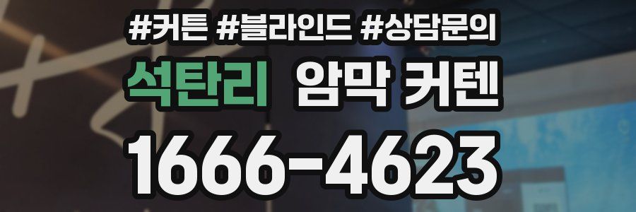 석탄리 암막 커텐