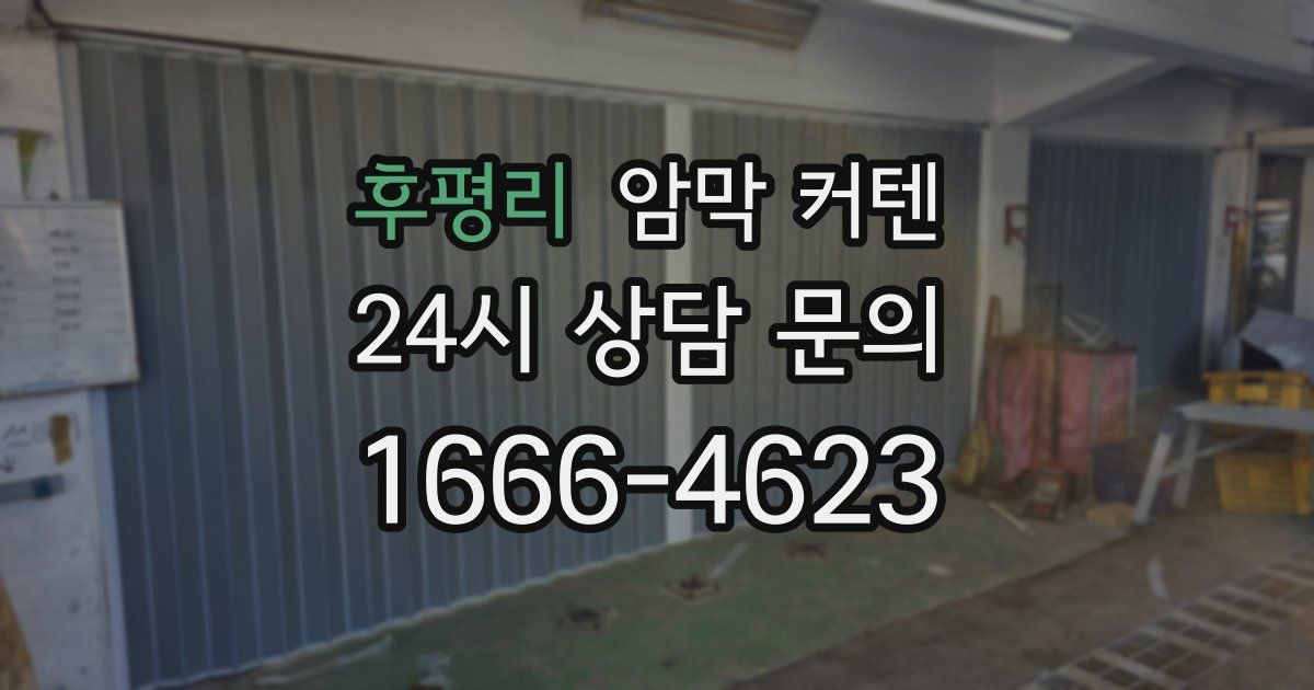 후평리 암막 커텐