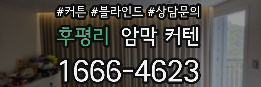 후평리 암막 커텐